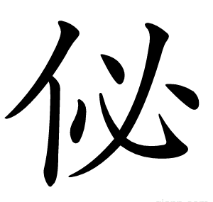 佖